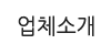 업체소개 업체소개