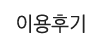 이용후기 이용후기