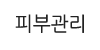 피부관리 피부관리