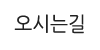 오시는길 오시는길