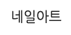 네일아트 네일아트