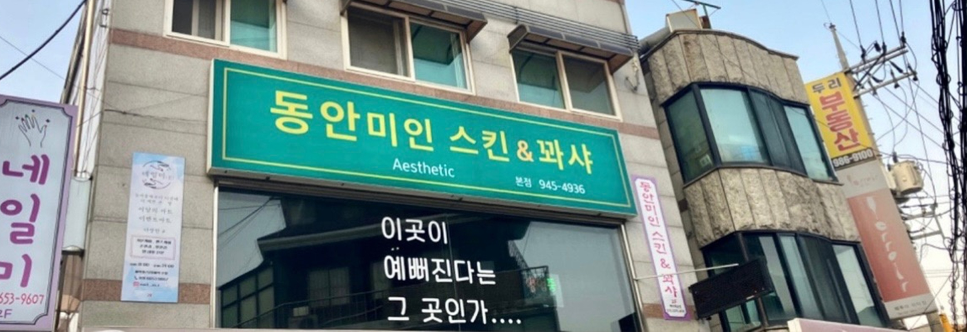 20240404092242_Q48w7HAj.jpg_carousel_미아사거리피부샵_동안미인스킨&꽈샤,미아사거리피부샵,미아사거리네일아트,미아사거리반영구,미아역,미아사거리,피부관리,산후관리,속눈썹연장