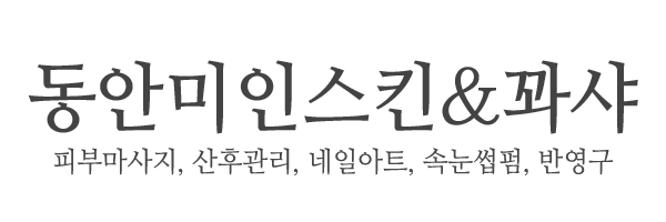동안미인스킨&꽈샤_로고 동안미인스킨&꽈샤_로고
